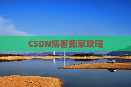 CSDN博客搬家攻略