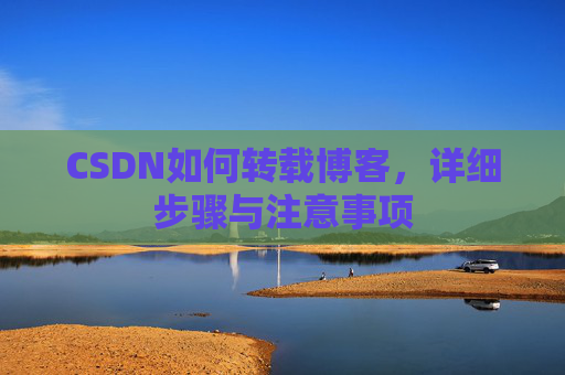 CSDN如何转载博客，详细步骤与注意事项