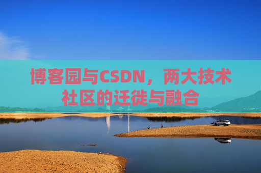 博客园与CSDN，两大技术社区的迁徙与融合