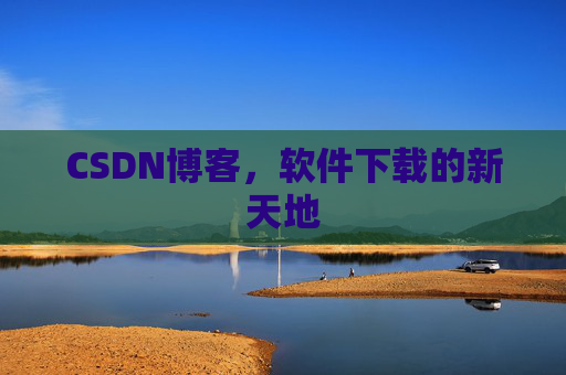 CSDN博客，软件下载的新天地