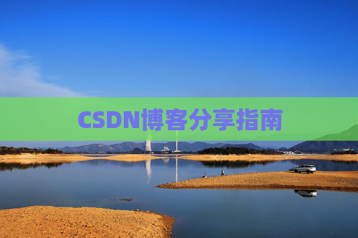 CSDN博客分享指南
