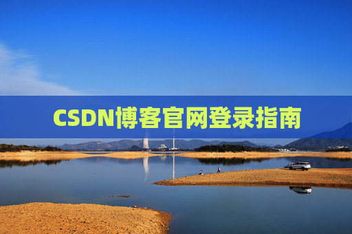 CSDN博客官网登录指南