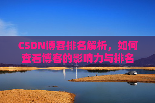 CSDN博客排名解析，如何查看博客的影响力与排名
