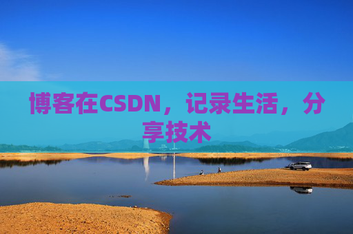 博客在CSDN，记录生活，分享技术