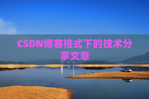 CSDN博客格式下的技术分享文章