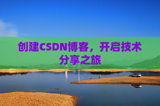 创建CSDN博客，开启技术分享之旅